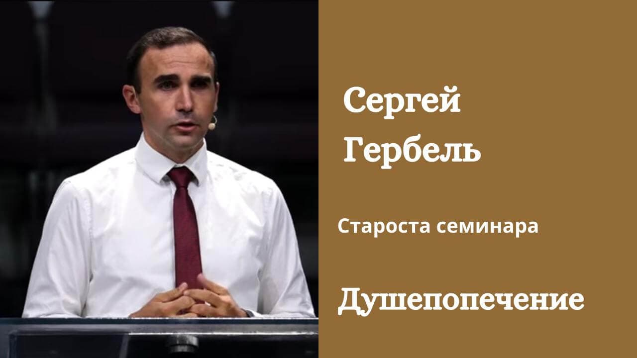 Сергей Гербель - Душепопечение
