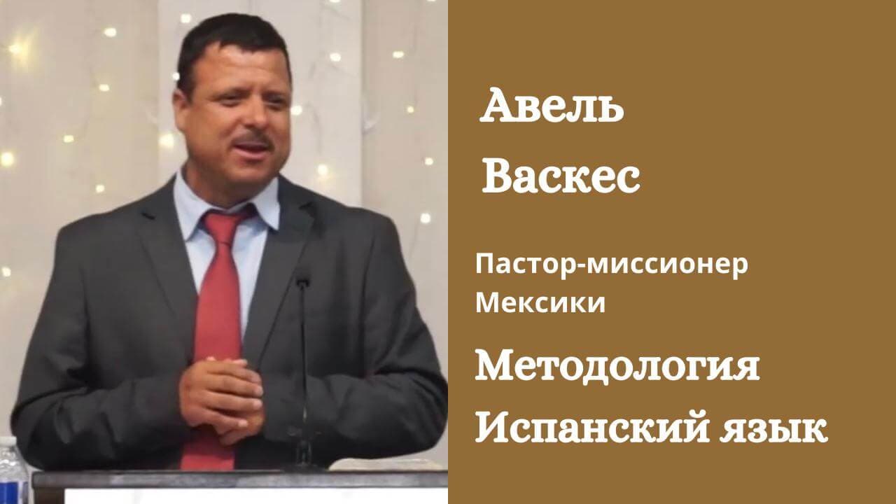 Авель Васкес - Методология, Испанский язык